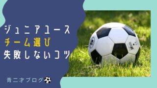 ジュニアユースチーム選びを失敗しないコツ【失敗談】も紹介