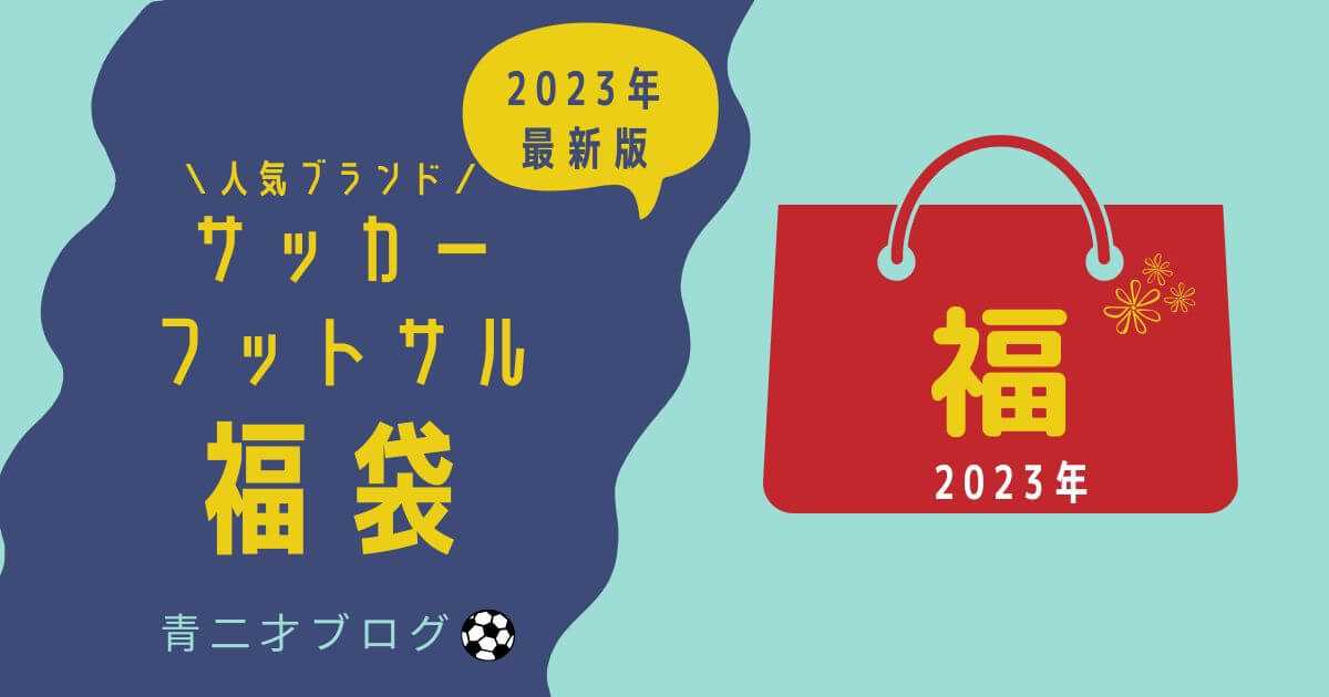 2023年】サッカー・フットサル福袋オススメ人気ブランド10選!! 青二才ブログ