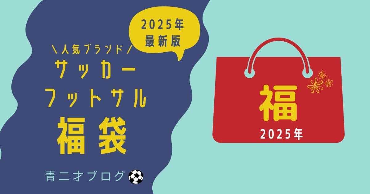 【2025年最新】サッカーフットサル福袋