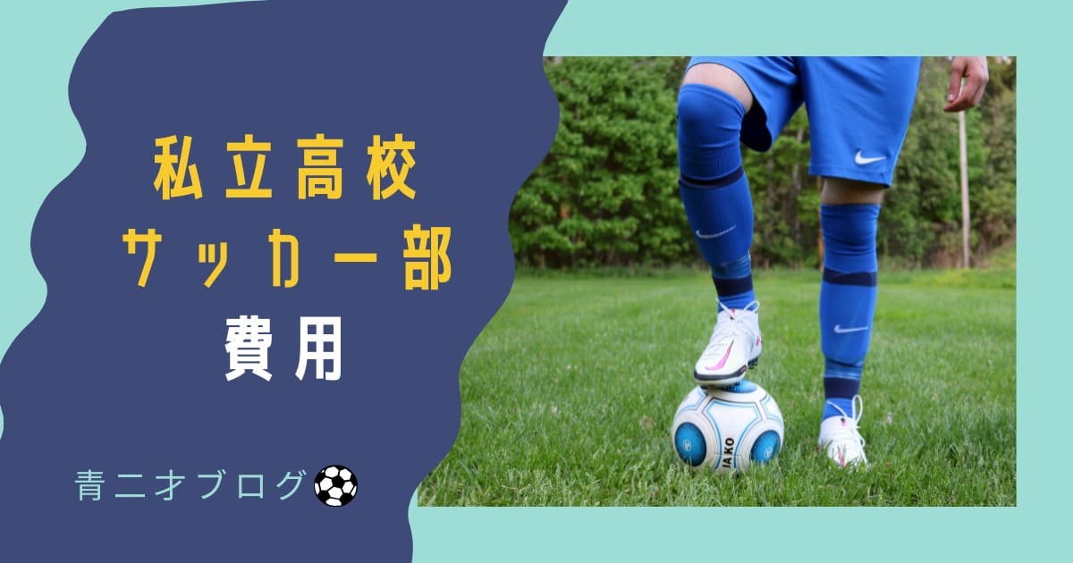 私立高校サッカー部費用